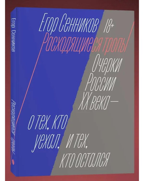 Дополнительное изображение книги «Расходящиеся тропы. Очерки России XX века - о тех, кто уехал, и тех, кто остался»