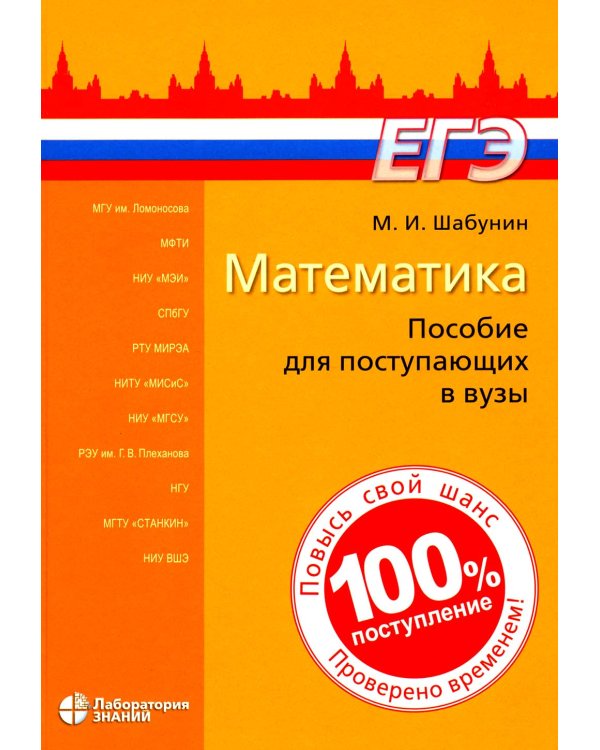 Математика: пособие для поступающих в вузы. 9-е изд
