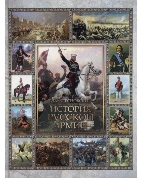 История русской армии. Избранные главы