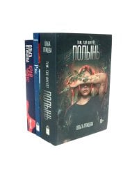 Там, где цветет полынь; Рэм; Край чудес (комплект из 3 х книг)