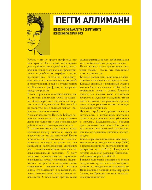 Криминальная психология. Как эксперты составляют психологический портрет убийцы и находят неочевидные связи между уликами