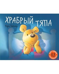 Храбрый Тяпа: рассказ в картинках