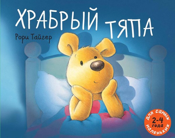 Храбрый Тяпа: рассказ в картинках Храбрый Тяпа: рассказ в картинках