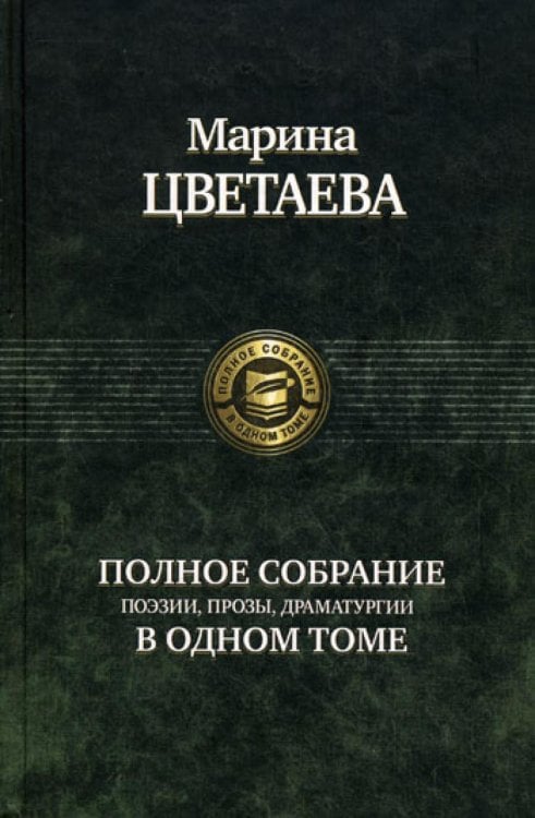 Полное собрание поэзии, прозы, драматургии в одном томе