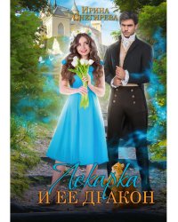 Лекарка и ее дракон