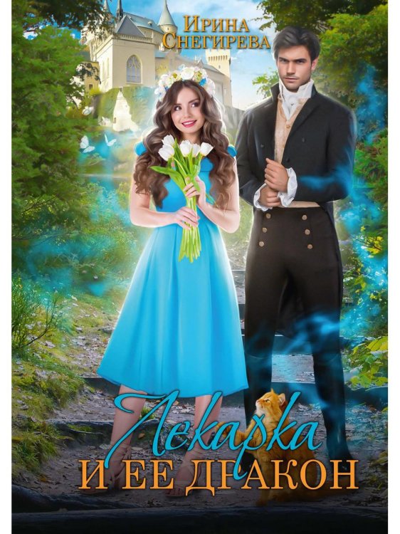 Лекарка и ее дракон Лекарка и ее дракон