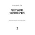 Четыре четверти. Взрослая хроника школьной любви