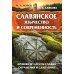 Славянское язычество и современность