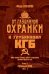 Обложка книги «От "Глубинной Охранки" к "Глубинному КГБ". Война кланов в недрах власти и спецслужб царской России и СССР. Кн. 3: Глубинный НКВД. Ч. 1» — Раззаков  Фёдор Ибатович, ISBN 9785908027182