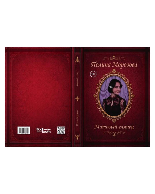 Дополнительное изображение книги «Матовый глянец»