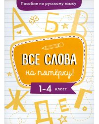 Пособие по русскому языку. Все слова на пятерку! 1-4 класс
