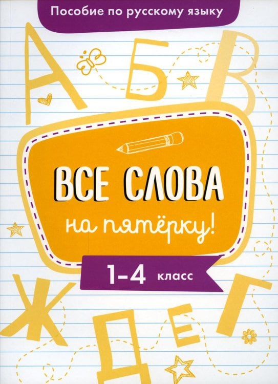 Пособие по русскому языку. Все слова на пятерку! 1-4 класс