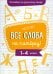 Пособие по русскому языку. Все слова на пятерку! 1-4 класс