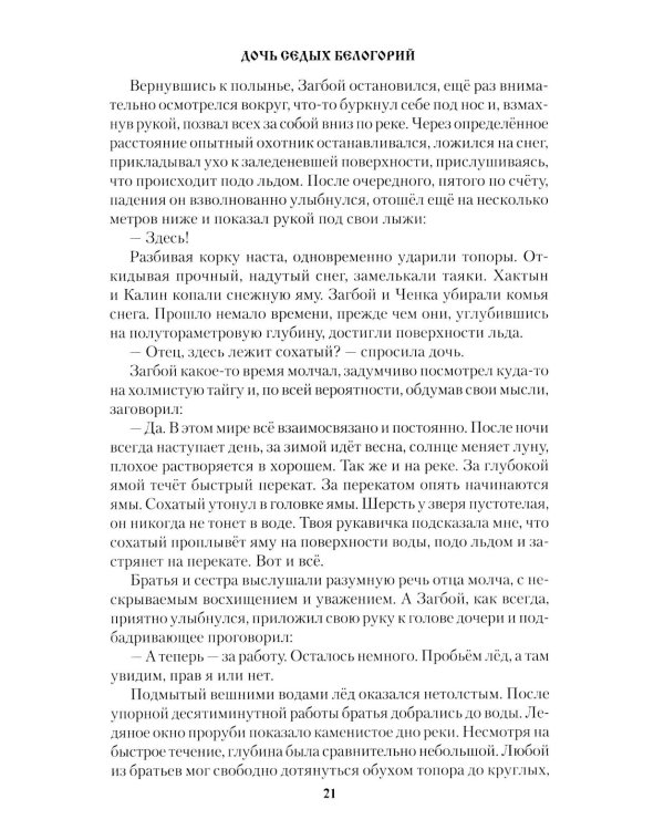 Дочь седых белогорий: роман