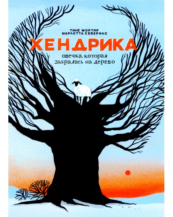 Хендрика, овечка, которая забралась на дерево