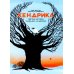 Хендрика, овечка, которая забралась на дерево
