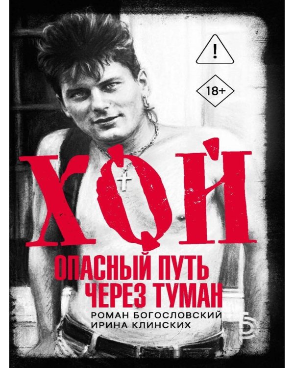 Хой. Опасный путь через туман