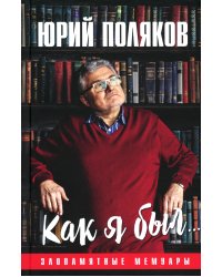 Как я был... Злопамятные мемуары. 2-е изд., доп