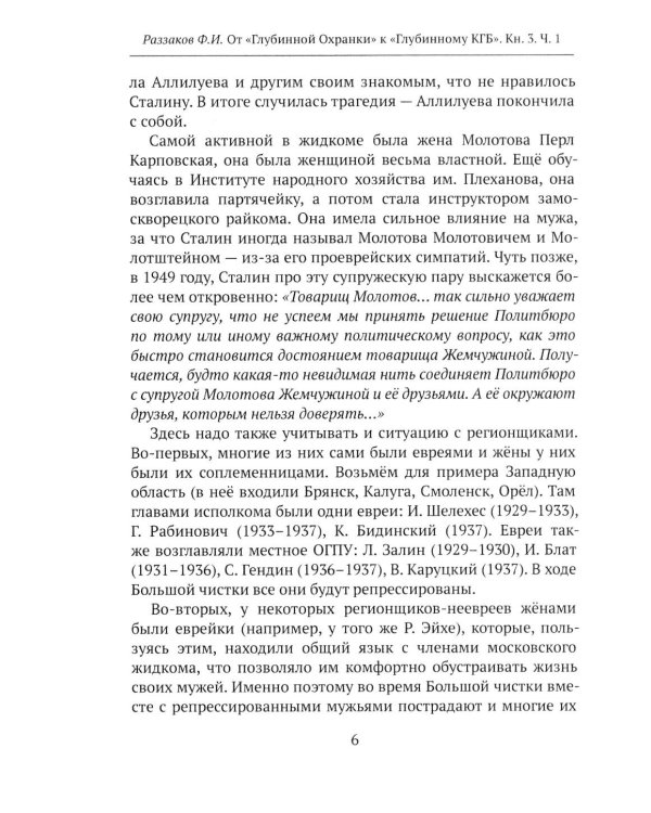 Дополнительное изображение книги «От "Глубинной Охранки" к "Глубинному КГБ". Война кланов в недрах власти и спецслужб царской России и СССР. Кн. 3: Глубинный НКВД. Ч. 1»