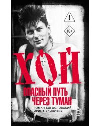 Хой. Опасный путь через туман