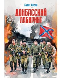 Донбасский лабиринт