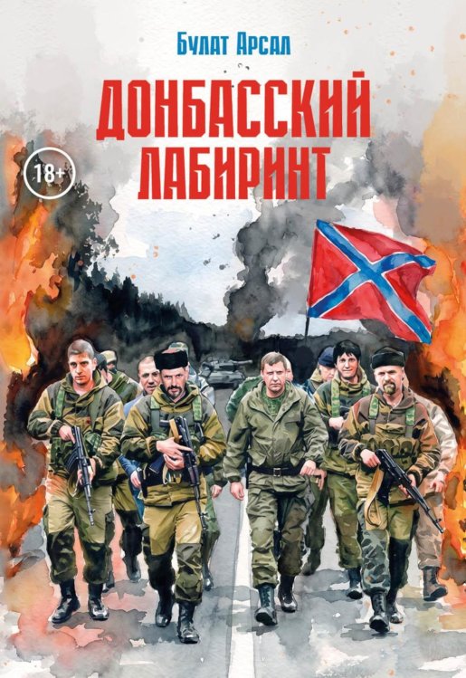 Обложка книги «Донбасский лабиринт» — Арсал Булат, ISBN 9785006105560