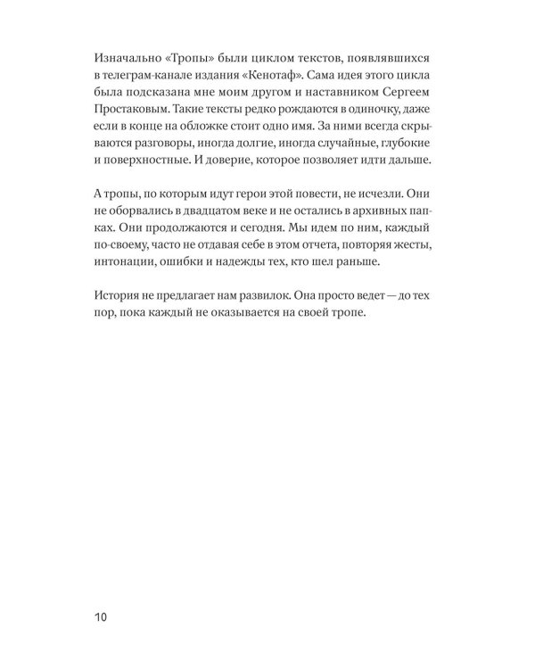 Дополнительное изображение книги «Расходящиеся тропы. Очерки России XX века - о тех, кто уехал, и тех, кто остался»
