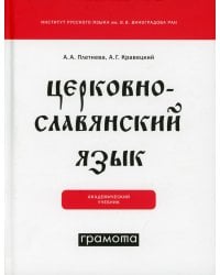Церковнославянский язык: академический учебник