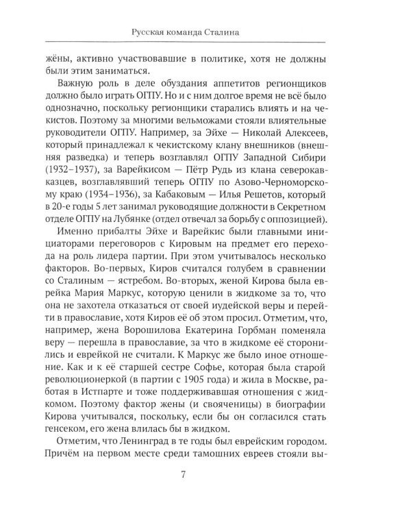 Дополнительное изображение книги «От "Глубинной Охранки" к "Глубинному КГБ". Война кланов в недрах власти и спецслужб царской России и СССР. Кн. 3: Глубинный НКВД. Ч. 1»