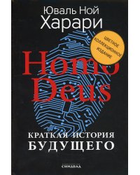 Homo Deus. Краткая история будущего