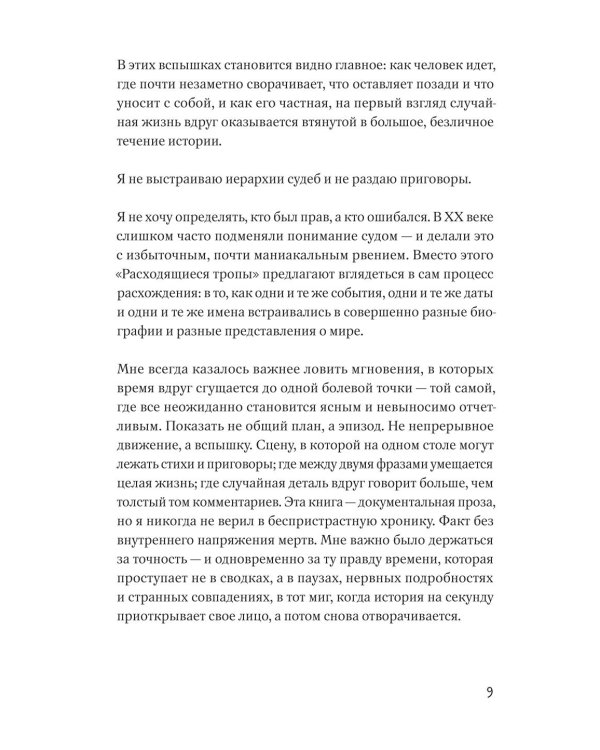 Дополнительное изображение книги «Расходящиеся тропы. Очерки России XX века - о тех, кто уехал, и тех, кто остался»