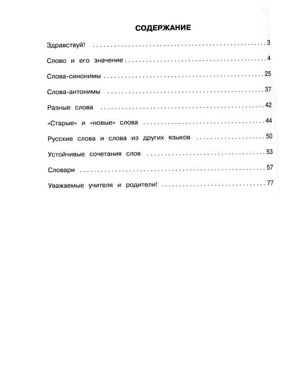Пособие по русскому языку. Все слова на пятерку! 1-4 класс