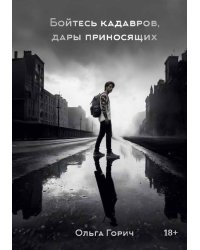 Бойтесь кадавров, дары приносящих