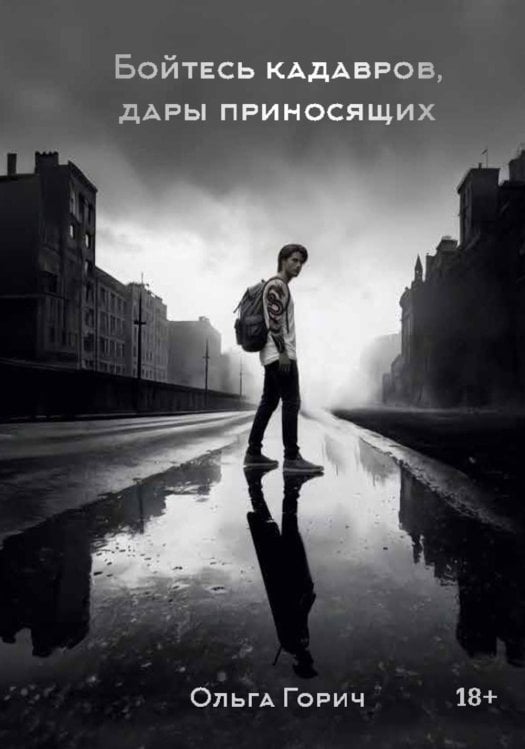 Бойтесь кадавров, дары приносящих