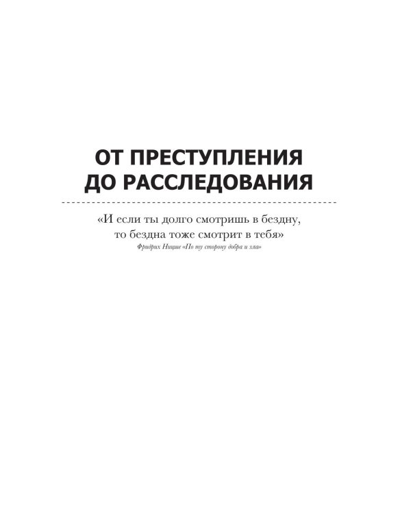 Криминальная психология. Как эксперты составляют психологический портрет убийцы и находят неочевидные связи между уликами
