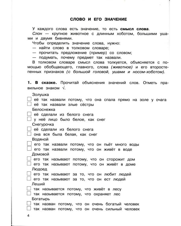 Пособие по русскому языку. Все слова на пятерку! 1-4 класс