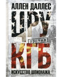 ЦРУ против КГБ. Искусство шпионажа