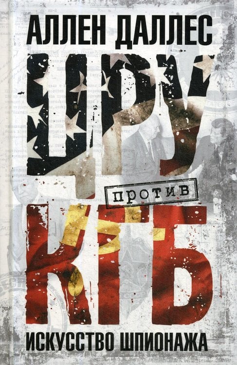 Обложка книги «ЦРУ против КГБ. Искусство шпионажа» — Даллес Аллен, ISBN 9785952454194