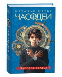 Часодеи. 2. Часовое сердце