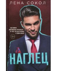 Наглец