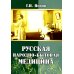 Русская народно-бытовая медицина Русская народно-бытовая медицина