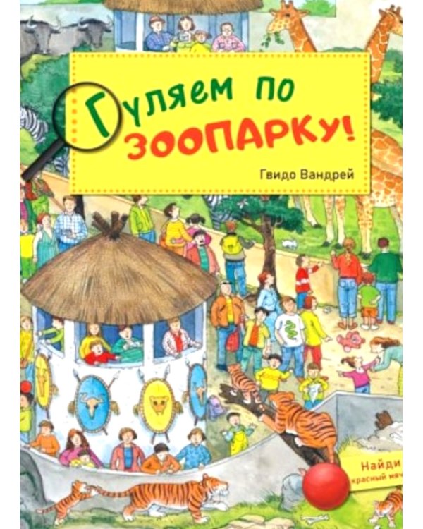 Гуляем по зоопарку! Виммельбух