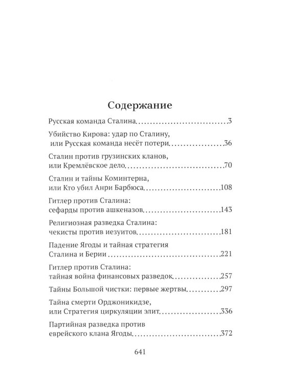 Дополнительное изображение книги «От "Глубинной Охранки" к "Глубинному КГБ". Война кланов в недрах власти и спецслужб царской России и СССР. Кн. 3: Глубинный НКВД. Ч. 1»