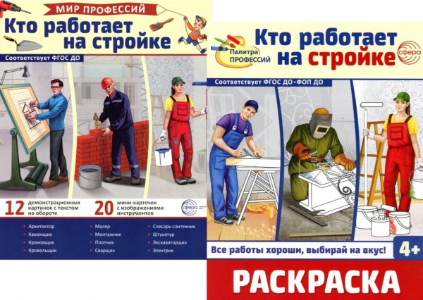 Кто работает на стройке (комплект: Демонстрационные картинки и раскраска)