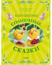 Бабушкины солнечные сказки
