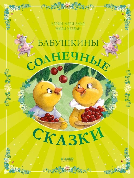 Обложка книги «Бабушкины солнечные сказки» — Амьо Карин-Мари, ISBN 9785002529841