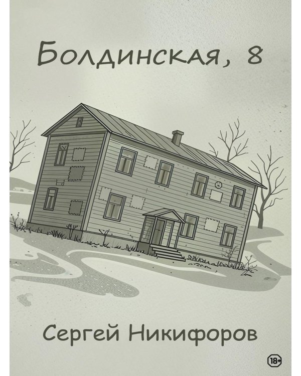Болдинская, 8