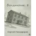 Болдинская, 8