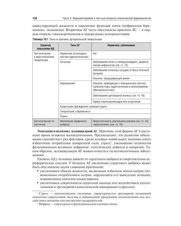 Клиническая фармакология и фармакотерапия: Учебник. 4-е изд., перераб. и доп