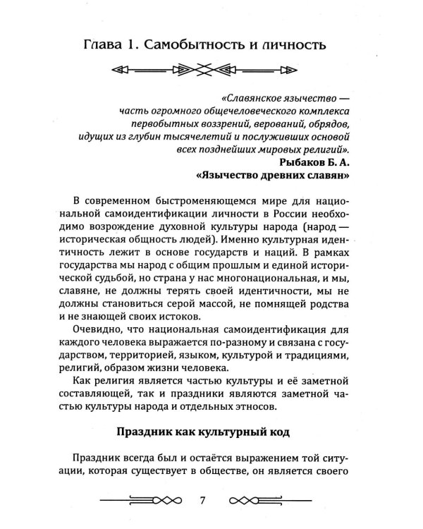 Славянское язычество и современность